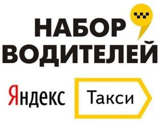 Водитель такси Яндекс / Убер / Сити Драйв